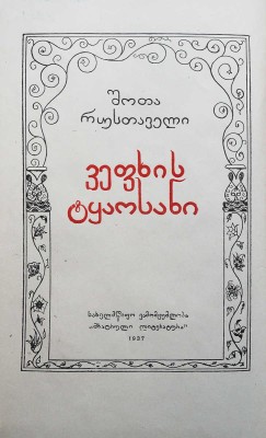 Руставели Ш. Витязь в тигровой шкуре. Поэма / Пер. с груз. К.Д. Бальмонта. М.: Гослитиздат, 1937.